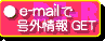 e-mail�ŏ��GET